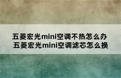 五菱宏光mini空调不热怎么办 五菱宏光mini空调滤芯怎么换